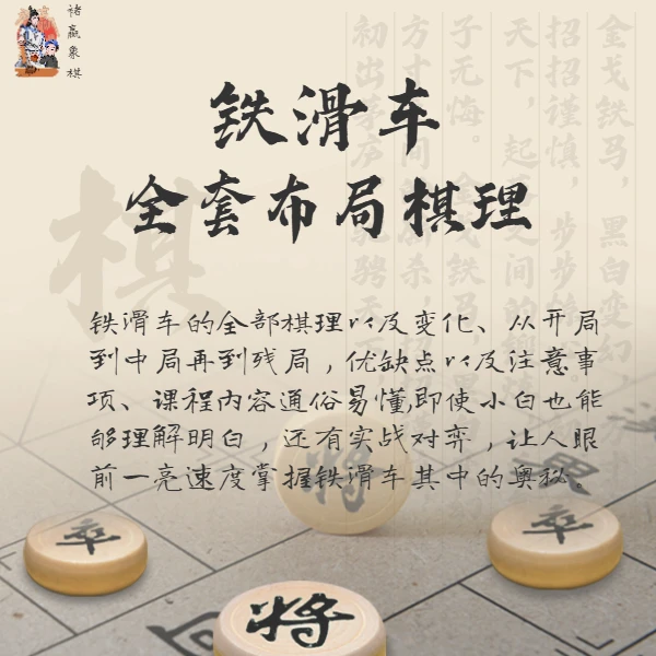 褚赢象棋-江湖野路子铁滑车-视频课