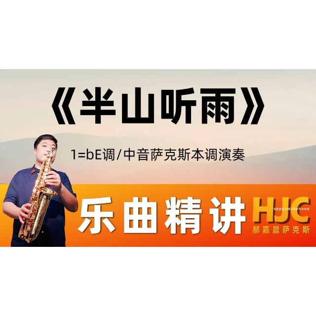 《半山听雨》乐曲精讲【中音·四件套】