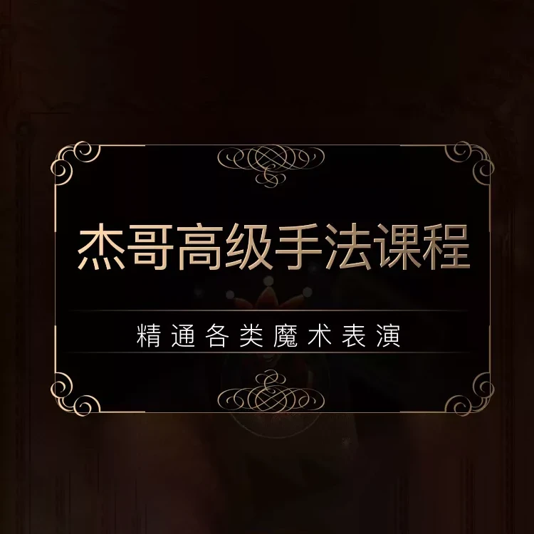 杰哥高级手法课程