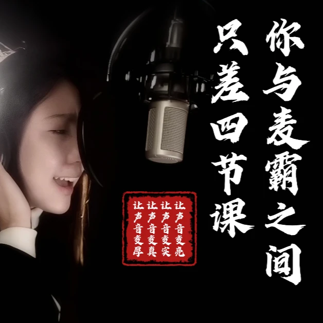 【最划算】混声四季课｜全套