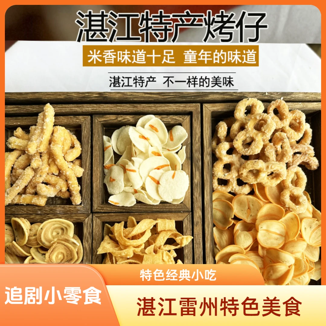 雷州特色经典小吃烤仔香脆零食一字烤八字烤家乡味道小时候的回忆