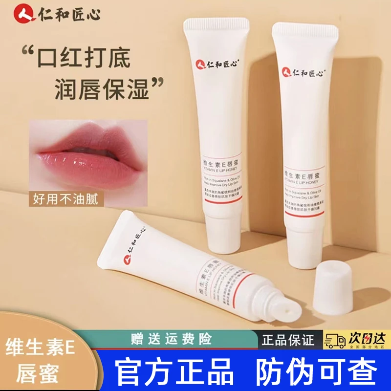 【涂出水嫩唇】人仁和匠心维生素E唇蜜口红打底学生保湿唇膏