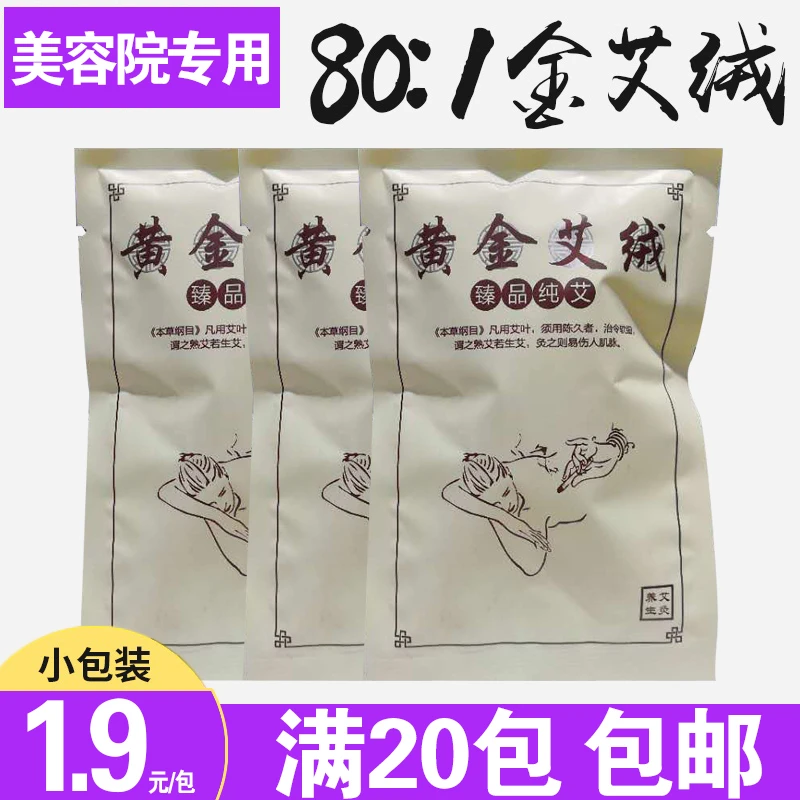 黄金艾绒小包装十年陈家用美容院专用电加热纯养生宫寒无烟艾绒包