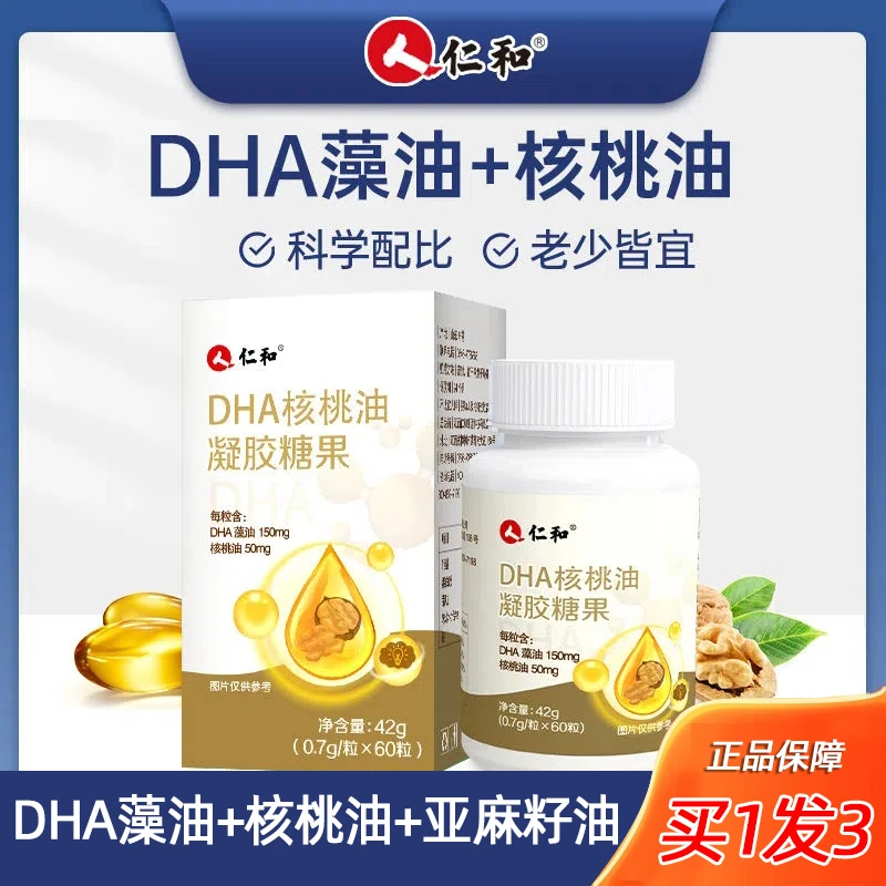 【粉丝福利】仁和DHA核桃油每粒DHA藻油150mg凝胶糖果0.7g*60粒