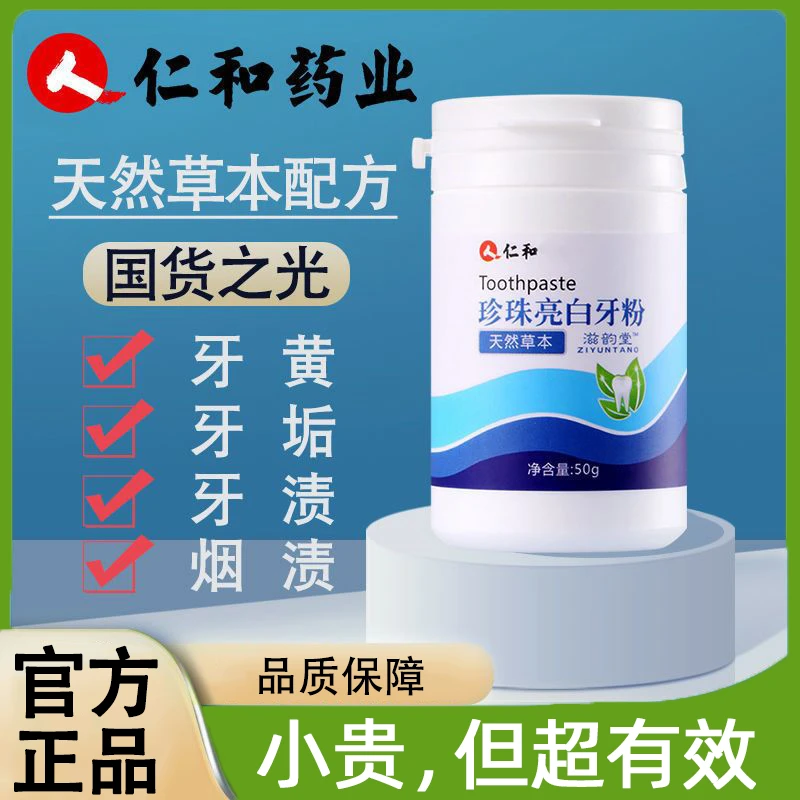【拍2发3】仁和珍珠亮白牙粉天然草本洁牙护龈清新口气减轻牙渍 50g