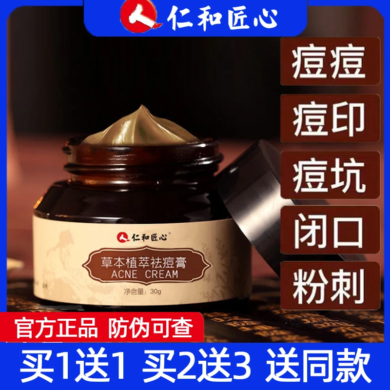 【买1发2/买2发5】仁和草本植萃祛痘膏淡化痘印凝胶学生通用