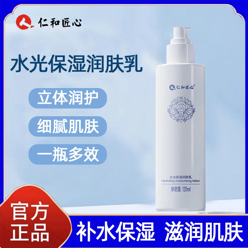 仁和匠心水光保湿润肤乳补水精华乳乳液官方正品