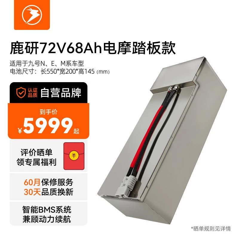 鹿研九号72V68Ah锂电池组 适用N系 M系 E系电摩踏板车型小改直装
