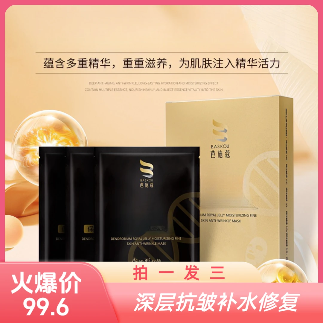 【拍一发三】芭施蔻石斛蜂王浆保湿抗皱面部护肤品淡化细纹缓解粗糙