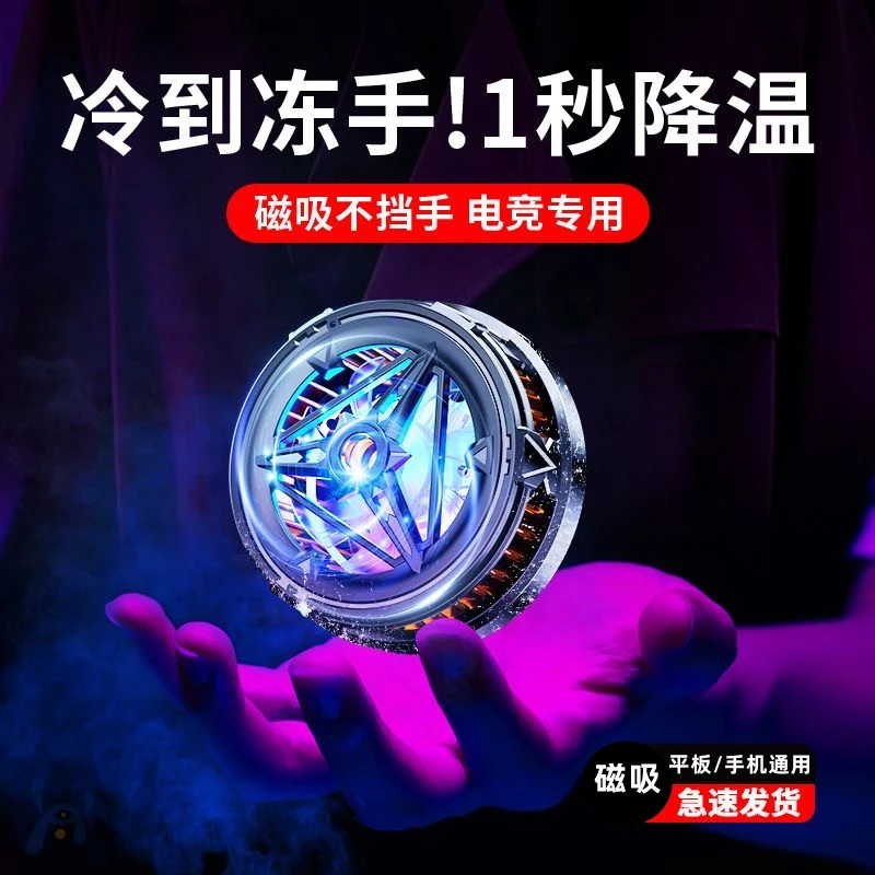 磁吸手机散热器半导体制冷直播游戏适用苹果ipad平板吃鸡静音降温
