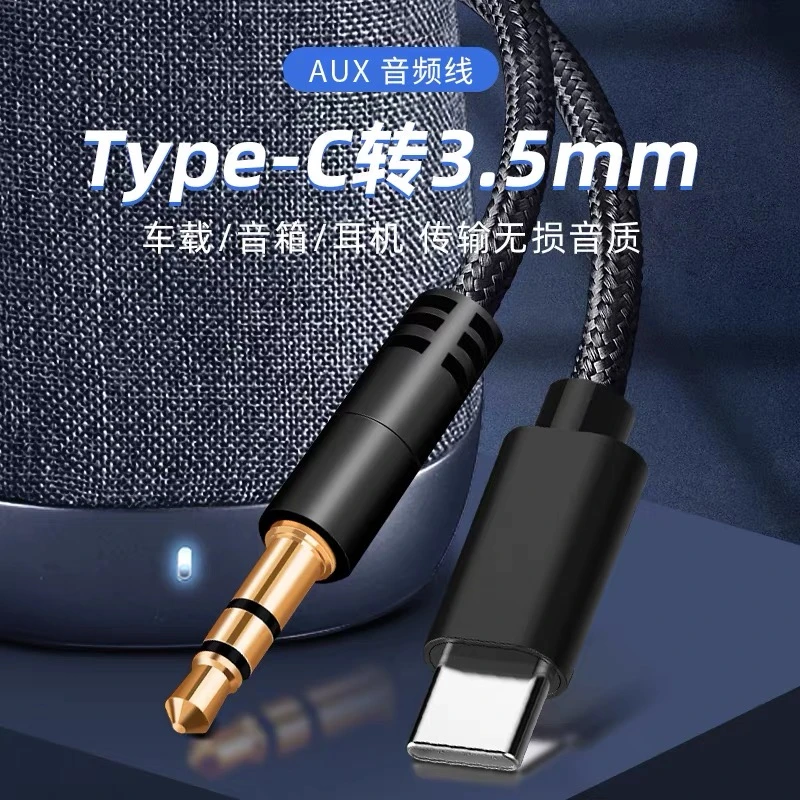 AUX音频线typec转3.5mm适用华为小米手机车载音响耳机音频连接线