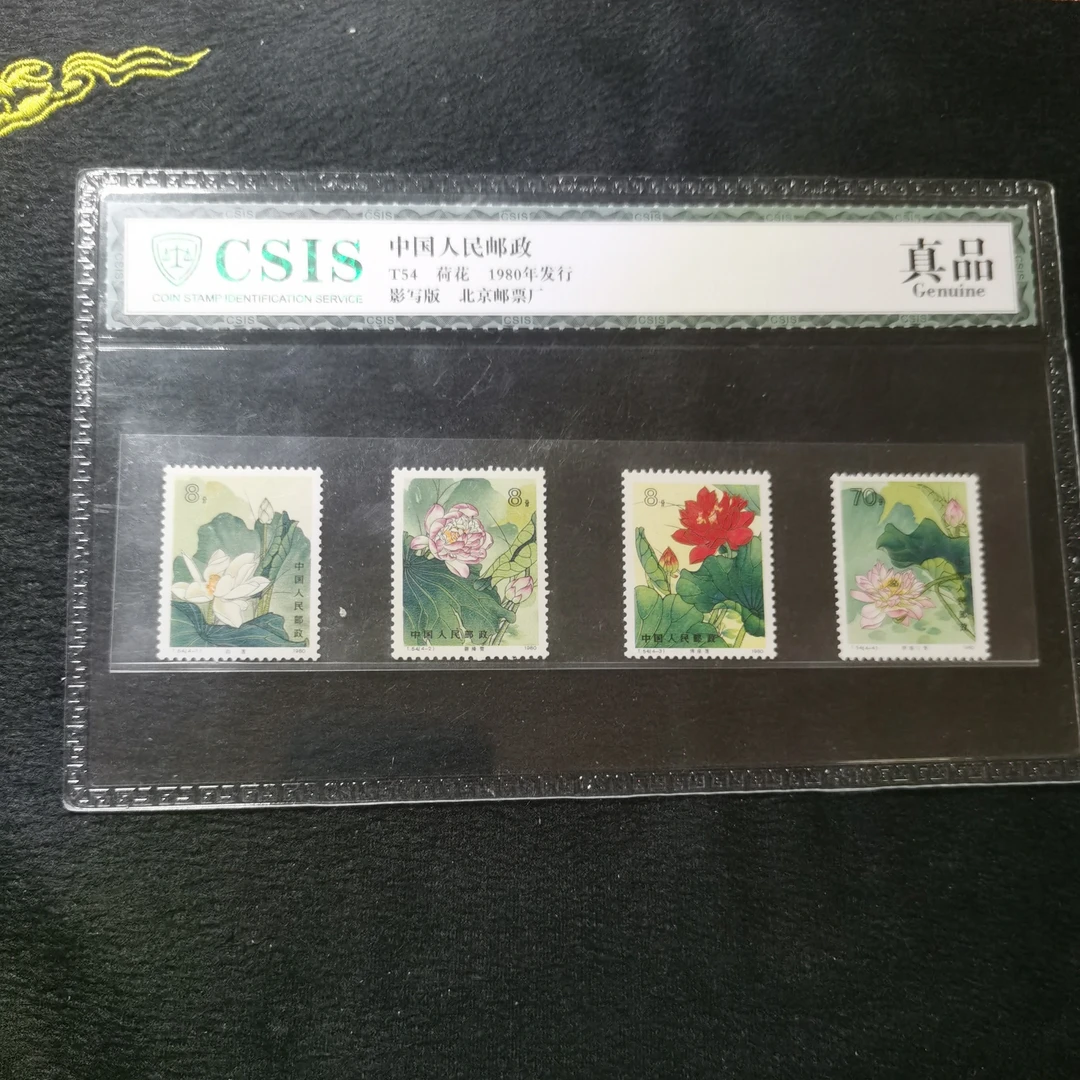 T54 荷花套票 信泰评级