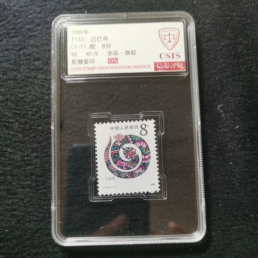 【盒评】T133 一轮生肖蛇单枚盒装 信泰评级95分OS 原胶全品 邮票