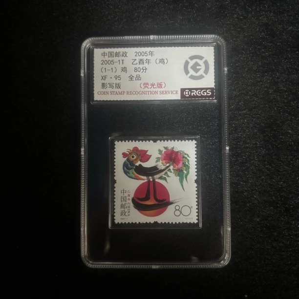 2005-1三轮鸡套票盒装中钱评级95分（荧光版）