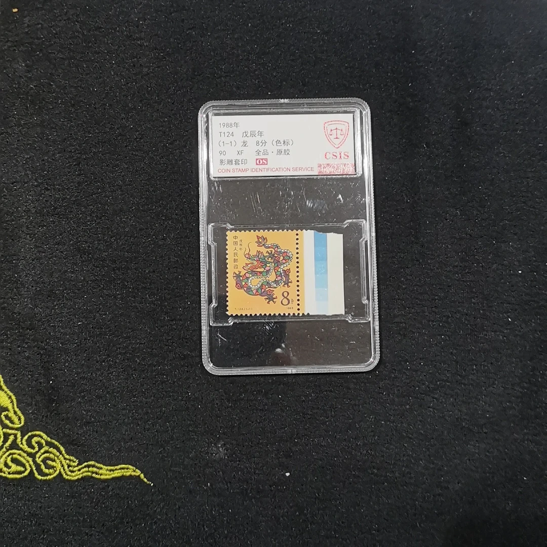 T124一轮龙色标套票盒装信泰评级90分OS 色标颜色随机