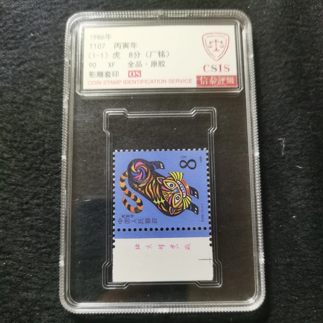 【盒评】T107一轮生肖虎厂名单枚盒装 信泰评级90分OS 原胶全品