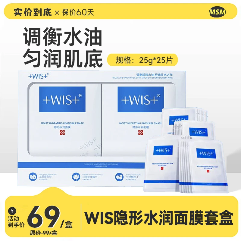 WIS隐形水润面膜套盒