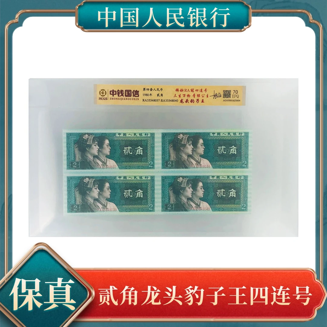 贰角龙头豹子王稀缺RA冠四连号 四版人民币中钱国信70EPQ不挑号