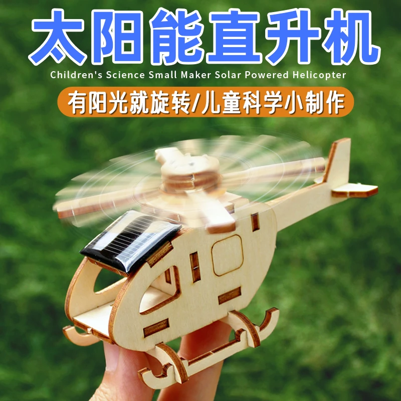 儿童科技小制作太阳能直升机 科学物理实验diy材料创意小发明手工