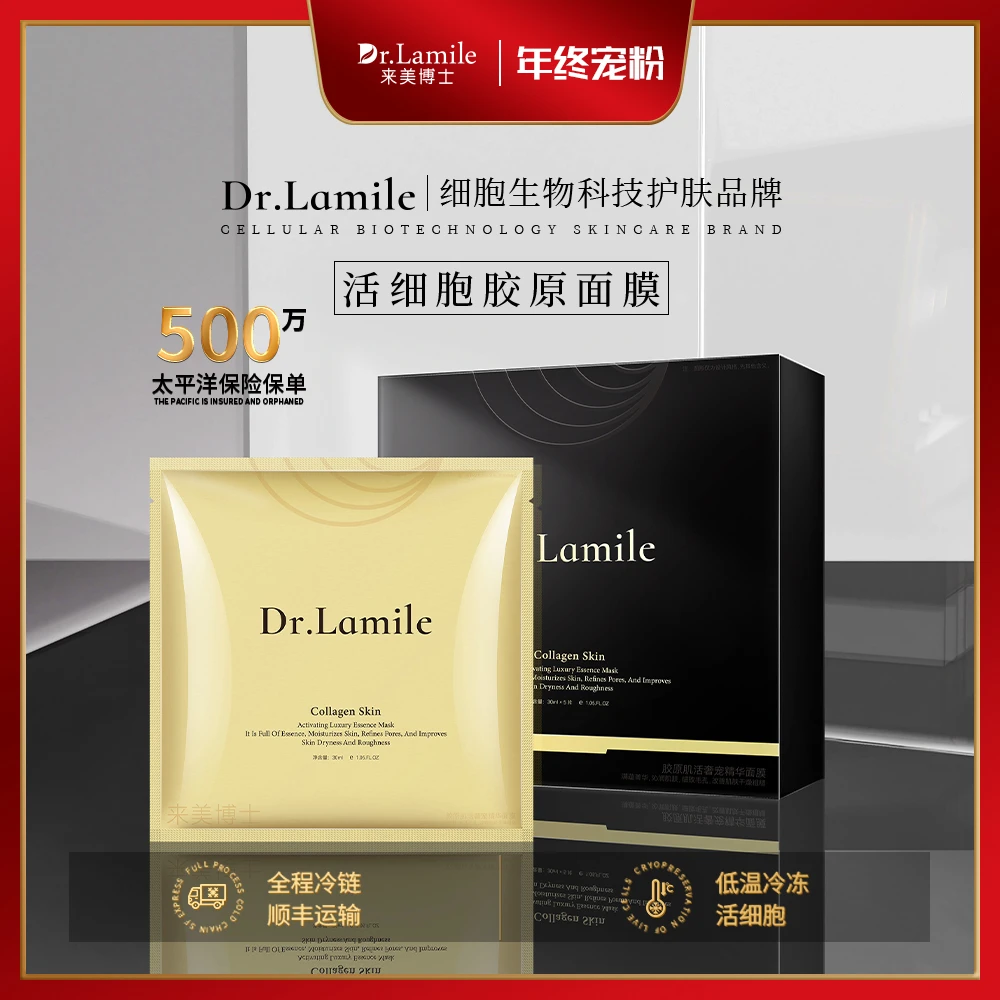 活细胞胶原面膜(顺丰冷链保鲜发货)来美博士胶原肌活奢宠精华面膜