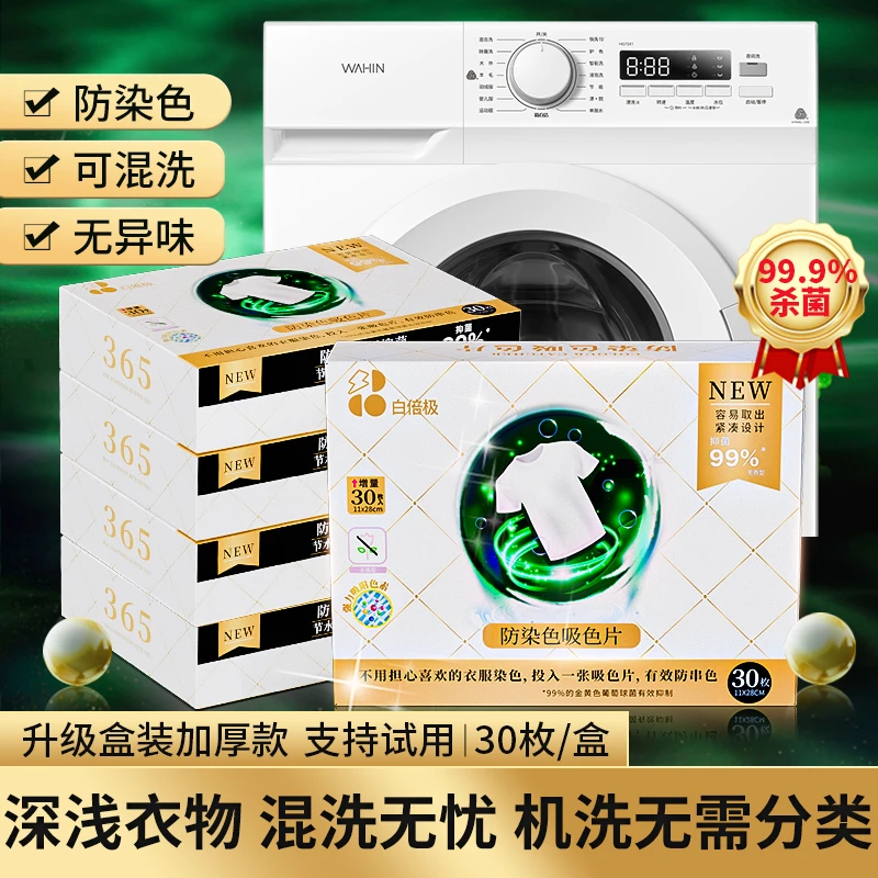 【赠品勿拍勿动】防串色 洗衣吸色片 洗衣机混洗 防串染色