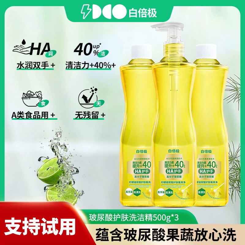 白倍极500g玻尿酸餐具净柠檬香型洗洁精果蔬可用保湿护手水润
