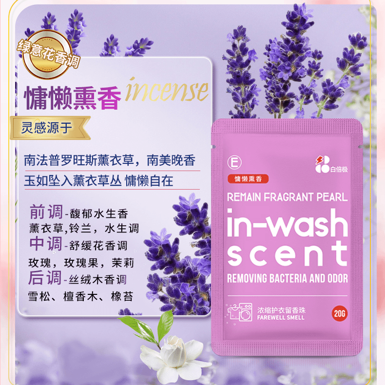 白倍极留香珠 衣物香水香薰持久留香柔顺护衣物抑菌除螨