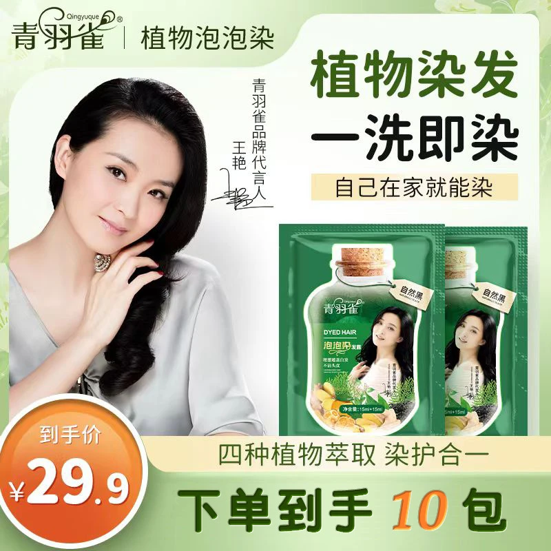 10包青羽雀植萃泡泡染发膏植物染发剂遮盖白发在家自己染发不刺激