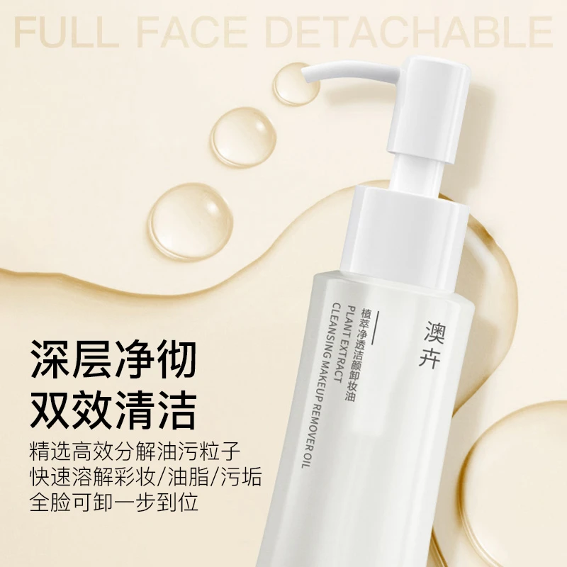 AOHUI/澳卉【粉丝专享】植萃净透温和不刺激洁颜卸妆油