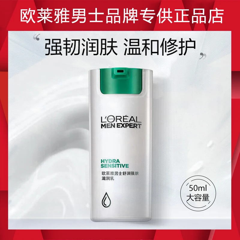 L'ORÉAL/欧莱雅欧莱雅男士舒润强肤滋润乳50ml（保湿舒缓修护乳液）