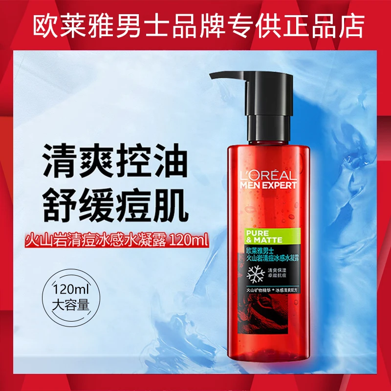 L'ORÉAL/欧莱雅男士火山岩清痘冰感水凝露120ml（保湿控油祛痘）