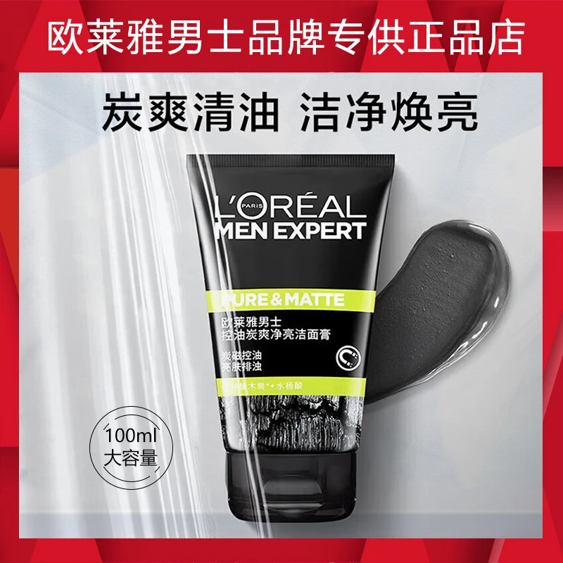 欧莱雅男士控油炭爽净亮洁面膏100ml（男士洗面奶 保湿控油去角质）