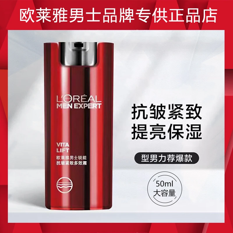 L'ORÉAL/欧莱雅男士锐能抗皱紧致多效霜50ml（保湿滋润抗皱紧致）