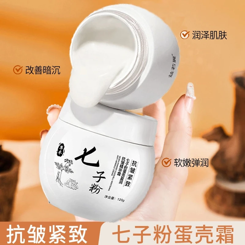 【拍1发2瓶】七子粉蛋壳抗皱紧致面霜精华补水滋润亮肤保湿润肤霜