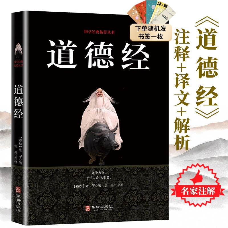 【翰林精选】道德经完整无删减完本注释译文白话文国学经典哲学