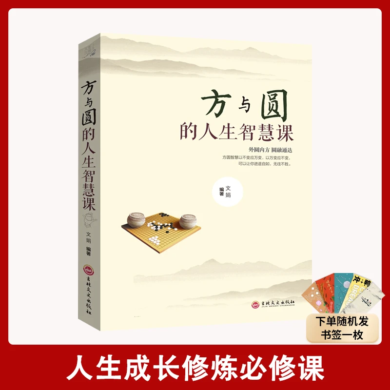 【汇成书苑-HC】方与圆的人生智慧课 成功励志为人处事人际交往书籍
