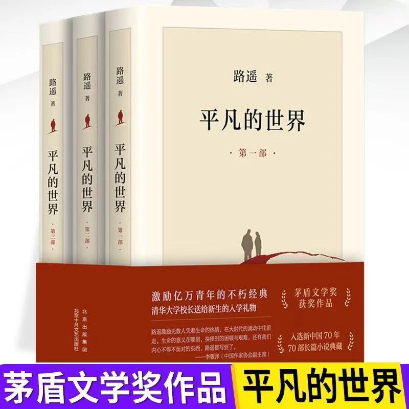 翰林 平凡的世界全三册原版全册茅盾文学奖初高中课外推荐阅读