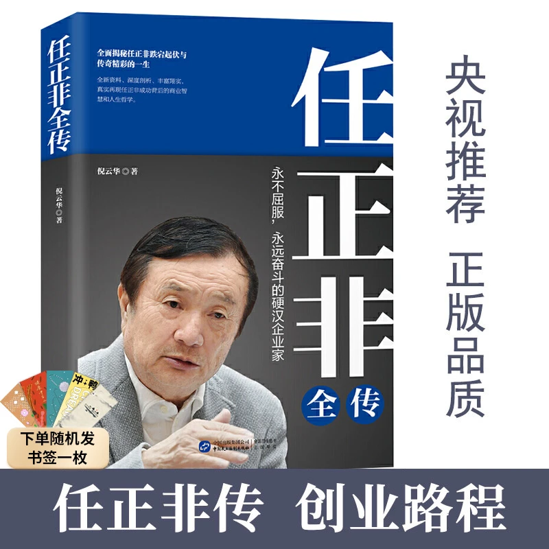 【汇成书苑-HX】传奇人物任正非自传全传 跌宕起伏传奇精彩的一生