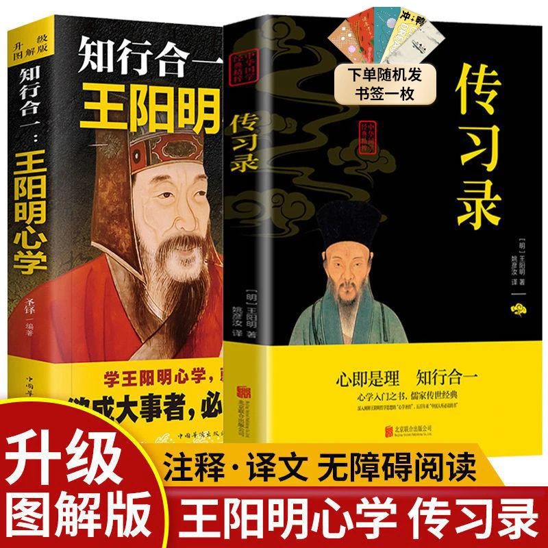 知行合一王阳明心学和传习录 注释加译文人生哲理修身处世书籍YHL