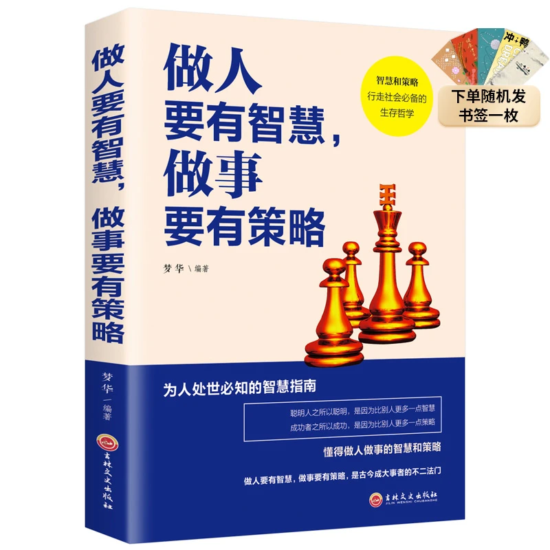 【汇成书苑-HX】做人要有智慧做事要有策略做人做事为人处事书