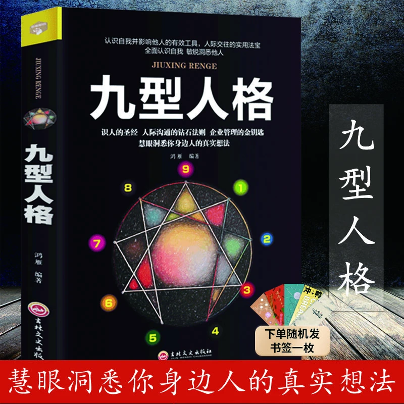 【汇成书苑-HX】九型人格性格分析心理学书籍人际交往实用理论书