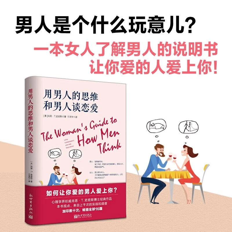 【汇成书苑】用男人的思维和男人谈恋爱 两性关系家庭情感沟通书