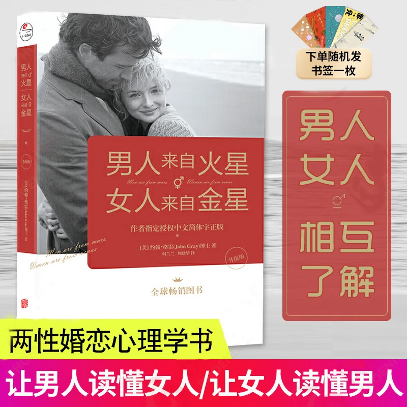 【汇成书苑-HX】男人来自火星，女人来自金星（升级版）两性情感