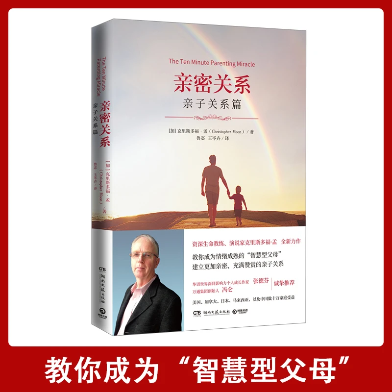 【汇成书苑-HX】亲密关系 亲子关系篇克里斯多福·孟著 育儿书籍