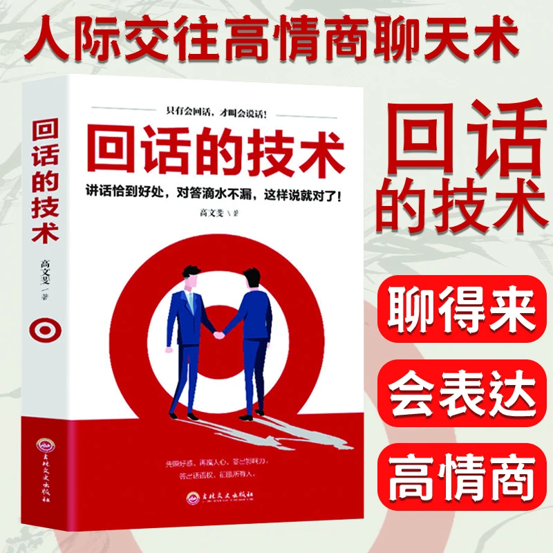 【翰林精选】回话的技术正版未删减人际沟通说话技巧口才训练书籍