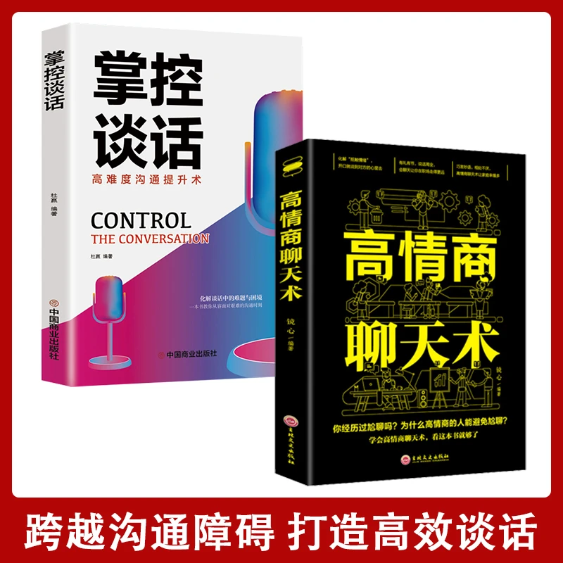 【汇成书苑-FD】全两册掌控谈话+高情商聊天术演讲口才商业谈判书籍