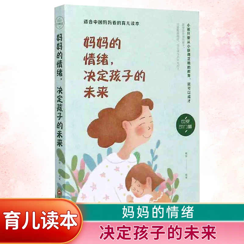 【汇成书苑-HX】妈妈的情绪决定孩子的未来适合妈妈看的育儿书籍