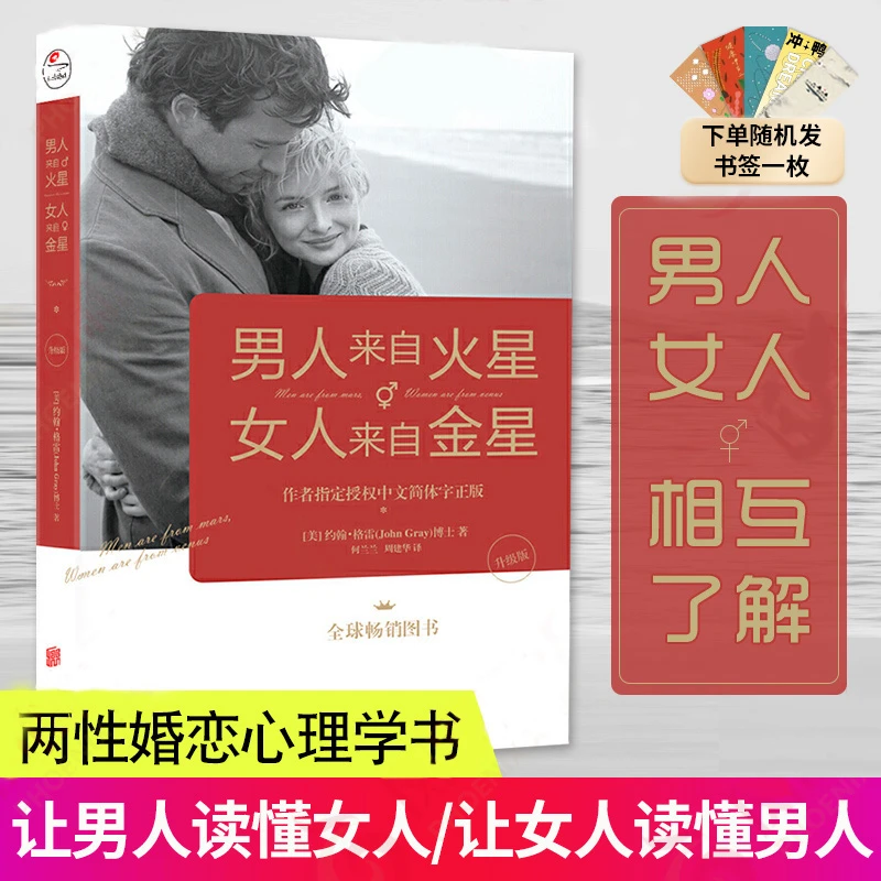 【汇成书苑-FD】男人来自火星 女人来自金星两性心理学积极恋爱书籍