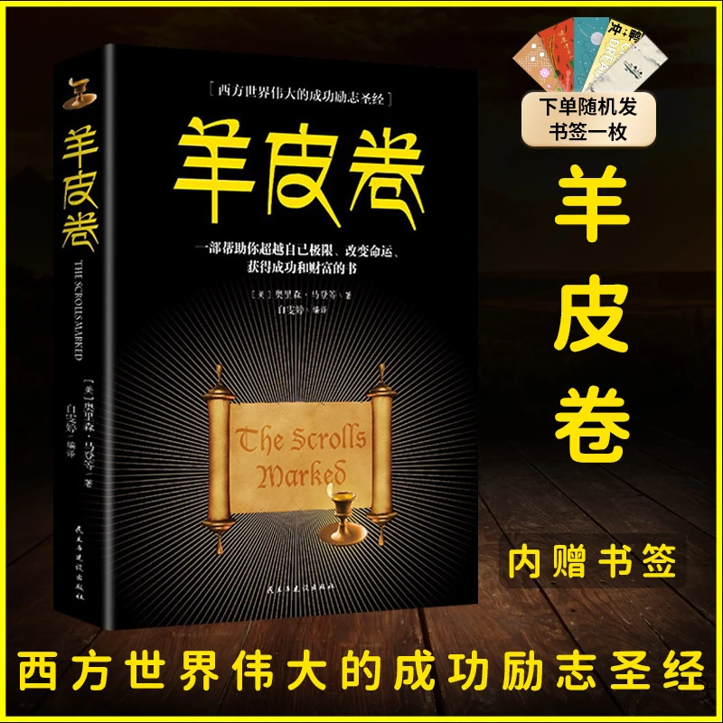 【汇成书苑-HX】羊皮卷成功励志圣经销售书籍强者致富社交心理学