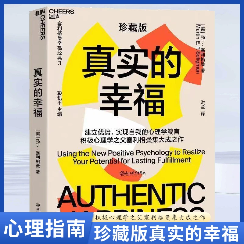 【汇成书苑】真实的幸福 塞利格曼幸福公式教你如何持续获得幸福